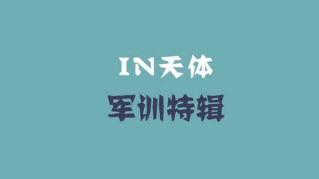 天津体育学院校园采访19新生军训特辑