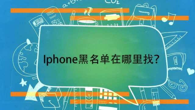 Iphone黑名单在哪里找?