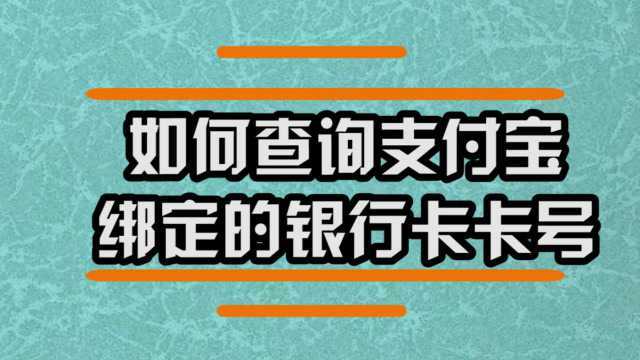 如何查询支付宝绑定的银行卡卡号