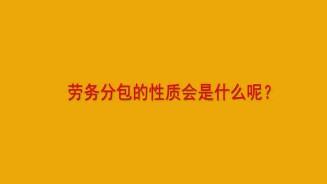 劳务分包的性质会是什么呢?