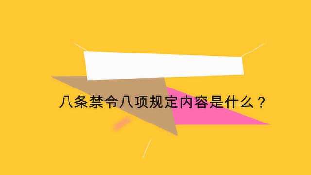 八条禁令八项规定内容是什么?