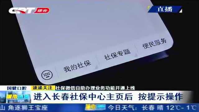 社保微信自助办理业务功能开通上线,要关注这个微信公众号!