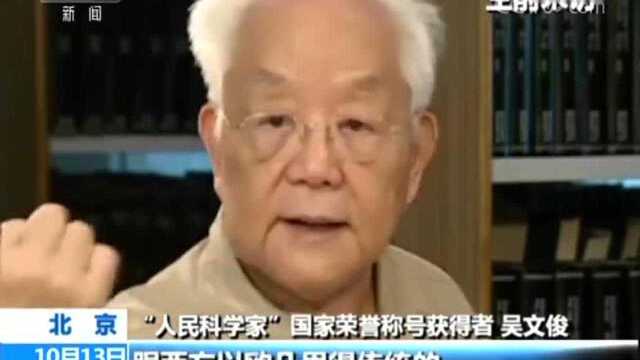 共和国不会忘记:他是创“中国方法”的数学家 吴文俊