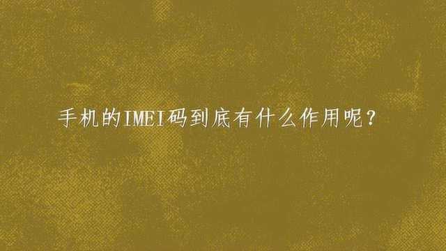 手机的IMEI码到底有什么作用呢?