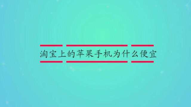 淘宝上的苹果手机为什么便宜?