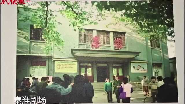 大光明电影院即将“原地复活”,夫子庙这三家电影院你还记得多少?