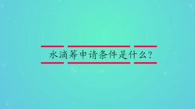 水滴筹申请条件是什么?