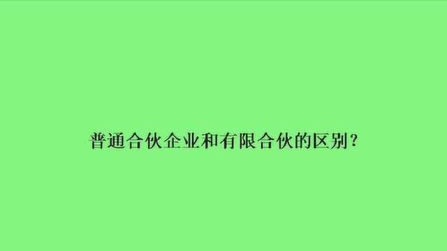 普通合伙企业和有限合伙的区别?