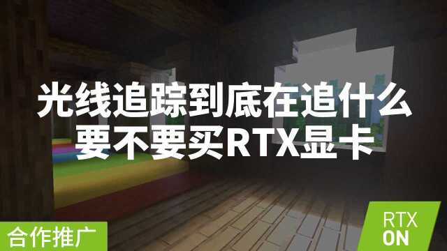 光线追踪到底在追什么?要不要买RTX显卡?