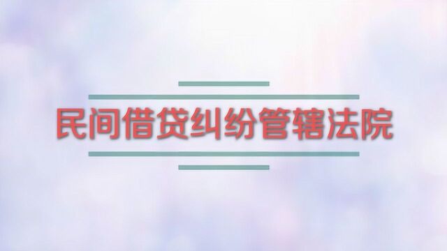 民间借贷纠纷管辖法院