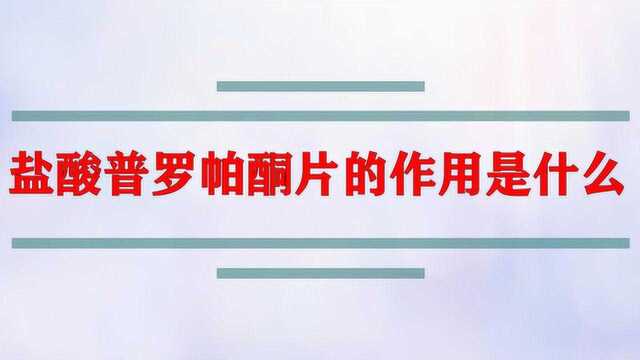 盐酸普罗帕酮片的作用是什么