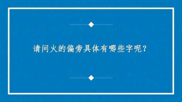 请问火的偏旁具体有哪些字呢?