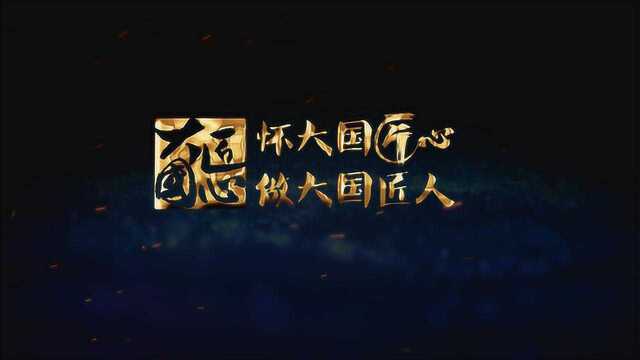 2019新京报大国匠心致敬礼 “匠心守望”礼赞初心不变