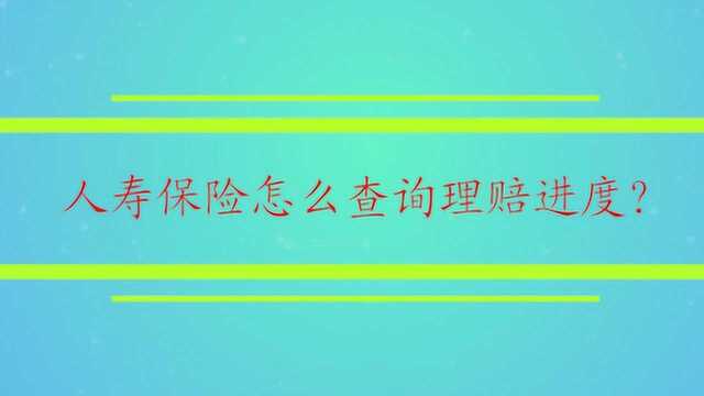 人寿保险怎么查询理赔进度?