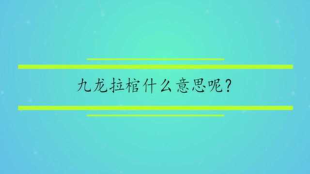 九龙拉棺什么意思呢?