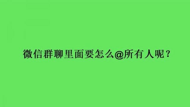 微信群聊里面要怎么@所有人呢?