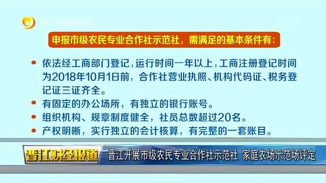 晋江开展市级农民专业合作社示范社 家庭农场示范场评定