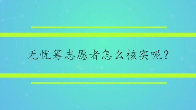 无忧筹志愿者怎么核实呢?