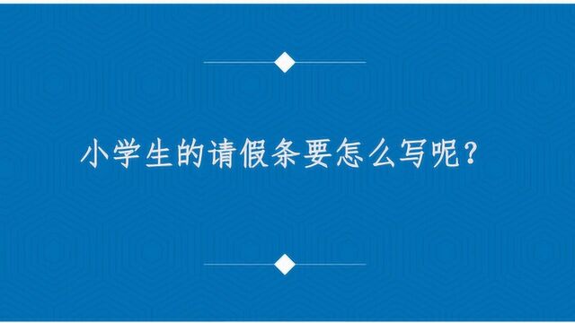 小学生的请假条要怎么写呢?