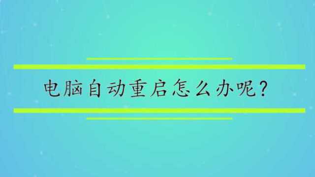 电脑自动重启怎么办呢?