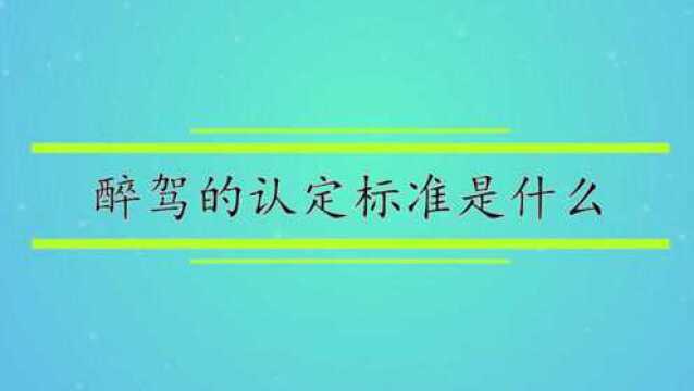 醉驾的认定标准是什么