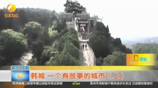 大美陕西:从“黑色”到“绿色”的蜕变,韩城打造“公园式”文化旅游名城