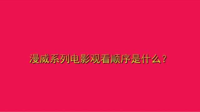 漫威系列电影观看顺序是什么?