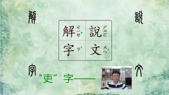 说文解字“吏”的解析——治人者也