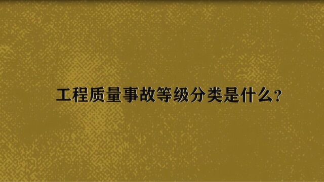 工程质量事故等级分类是什么?