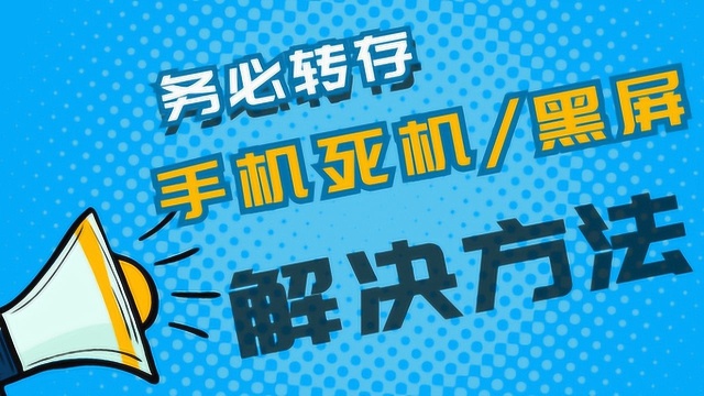 教你轻松学会日常使用手机卡屏,黑屏,死机的小技巧,10秒搞定!