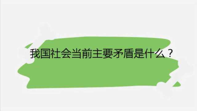 我国社会当前主要矛盾是什么?