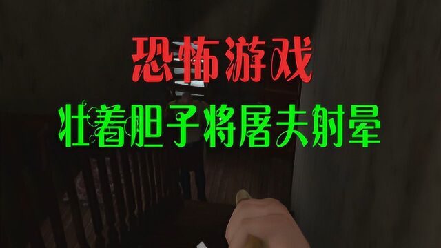 屠夫先生:壮着胆子将屠夫射晕,获得40秒宝贵时间