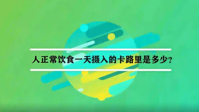 人正常饮食一天摄入的卡路里是多少?