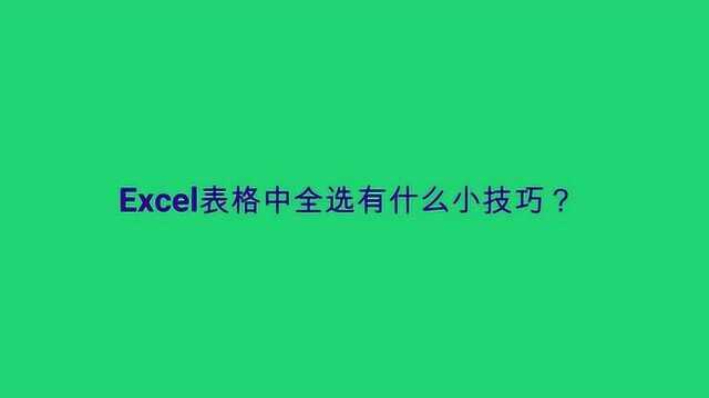 Excel表格中全选有什么小技巧?