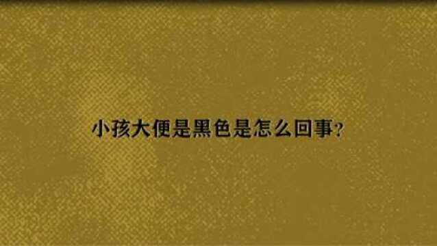 小孩大便是黑色是怎么回事?