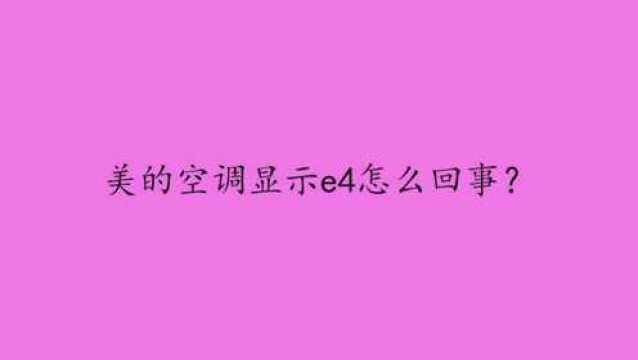 美的空调显示e4怎么回事?