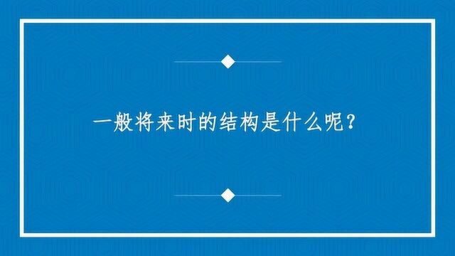 一般将来时的结构是什么呢?