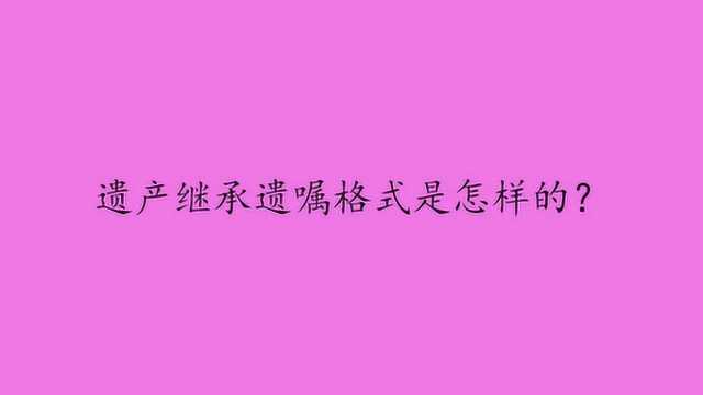 遗产继承遗嘱格式是怎样的?