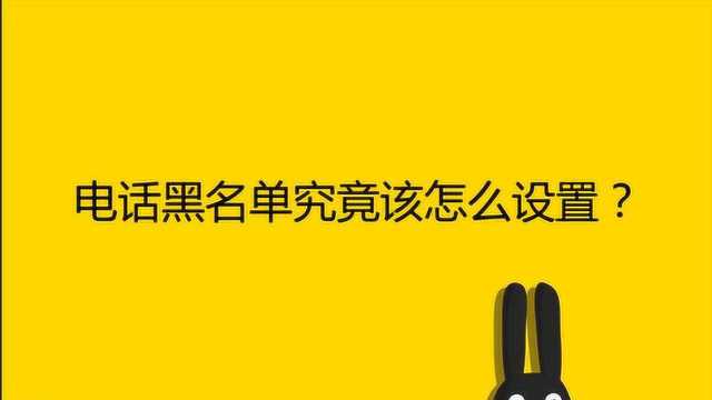 电话黑名单究竟该怎么设置?