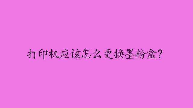 打印机应该怎么更换墨粉盒?