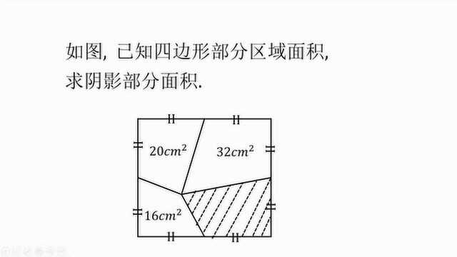 直接上图,给了不规则图形的面积,如何求阴影部分面积