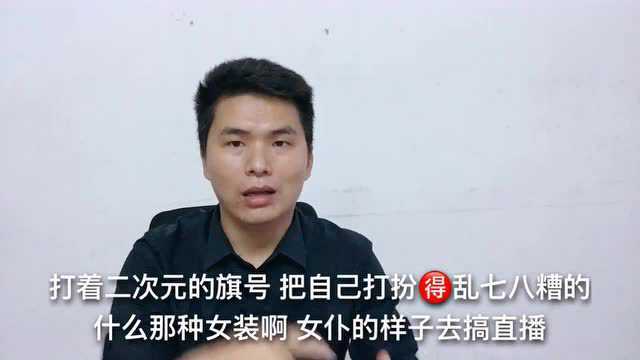 打着二次元的旗号做“网络乞丐”?阿庆:喜欢二次元的人不接受!