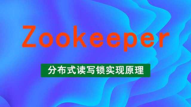 zookeeper分布式读写锁实现原理解析