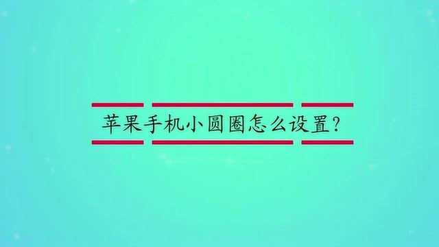 苹果手机小圆圈怎么设置?