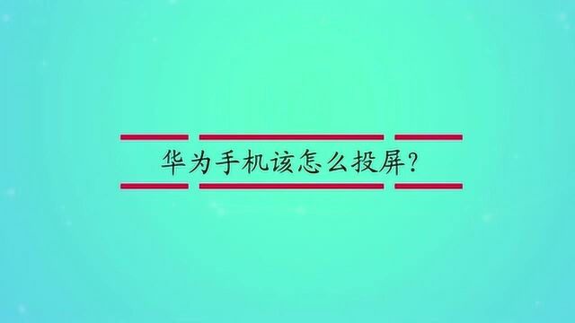 华为手机该怎么投屏?