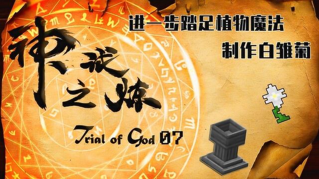 我的世界神之试炼EP7:进一步踏足植物魔法,制作白雏菊!