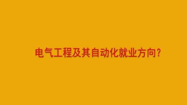 电气工程及其自动化就业方向?