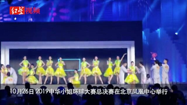 2019中华小姐环球大赛总冠军今晚诞生 福建女孩陈佼怡夺冠