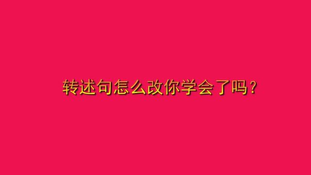 转述句怎么改你学会了吗?