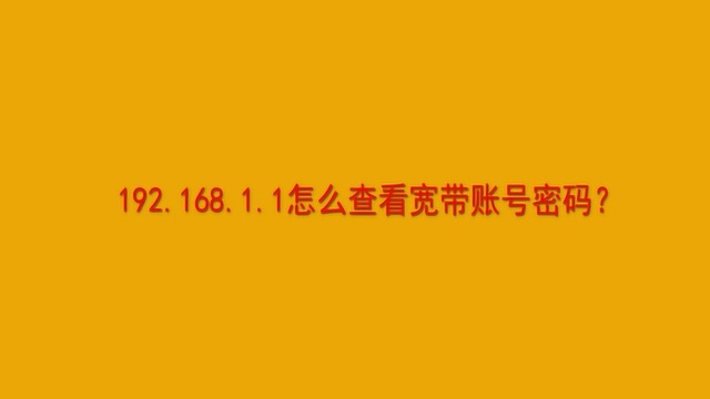 192.168.1.1怎么查看宽带账号密码?